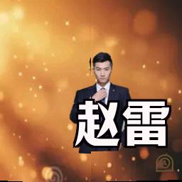 赵雷