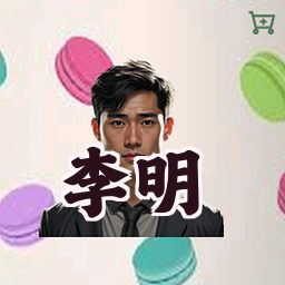 李明