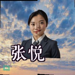 张悦